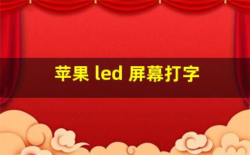 苹果 led 屏幕打字